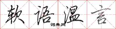 田英章軟語溫言行書怎么寫