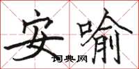 駱恆光安喻楷書怎么寫
