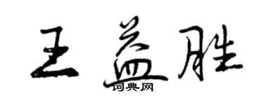 曾慶福王益勝行書個性簽名怎么寫