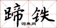 周炳元蹄鐵楷書怎么寫