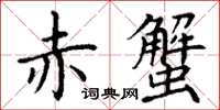 丁謙赤蟹楷書怎么寫