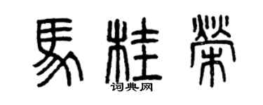 曾慶福馬桂榮篆書個性簽名怎么寫