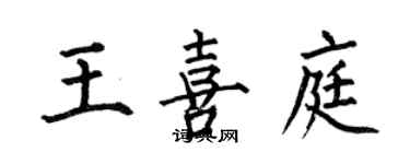 何伯昌王喜庭楷書個性簽名怎么寫