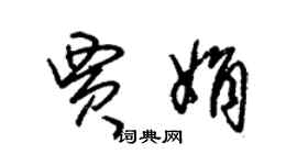 朱錫榮賈娟草書個性簽名怎么寫