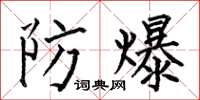何伯昌防爆楷書怎么寫