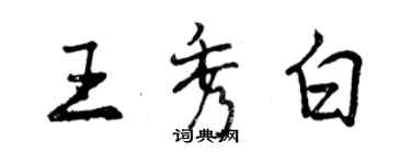 曾慶福王秀白行書個性簽名怎么寫