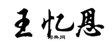 胡問遂王憶恩行書個性簽名怎么寫