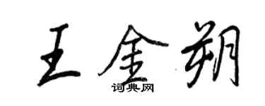 王正良王金朔行書個性簽名怎么寫