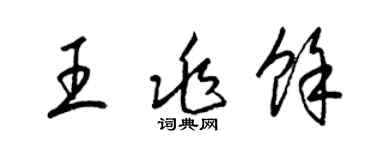 梁錦英王兆餘草書個性簽名怎么寫