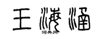 曾慶福王海涵篆書個性簽名怎么寫