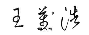 駱恆光王萬浩草書個性簽名怎么寫