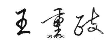 駱恆光王重政行書個性簽名怎么寫