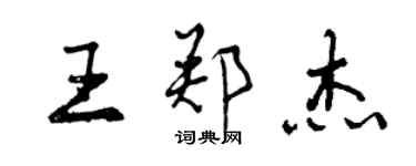 曾慶福王鄭傑行書個性簽名怎么寫