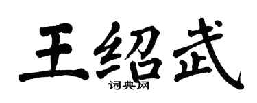 翁闓運王紹武楷書個性簽名怎么寫