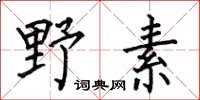 何伯昌野素楷書怎么寫