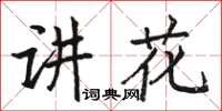 駱恆光講花楷書怎么寫