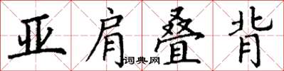 丁謙亞肩疊背楷書怎么寫