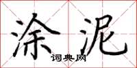 荊霄鵬塗泥楷書怎么寫