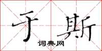 黃華生於斯楷書怎么寫