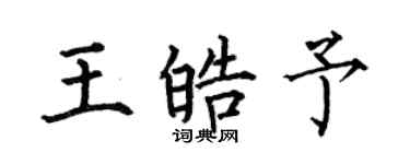 何伯昌王皓予楷書個性簽名怎么寫