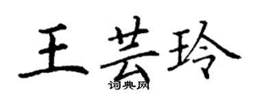 丁謙王芸玲楷書個性簽名怎么寫