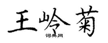 丁謙王嶺菊楷書個性簽名怎么寫