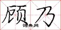 龐中華顧乃楷書怎么寫