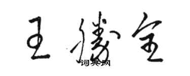 駱恆光王勝全草書個性簽名怎么寫