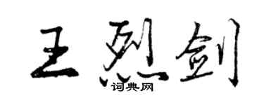 曾慶福王烈劍行書個性簽名怎么寫