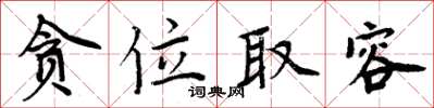 周炳元貪位取容楷書怎么寫