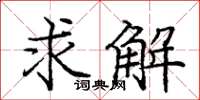 龐中華求解楷書怎么寫