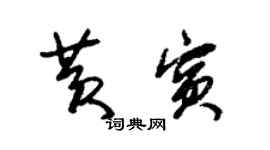 朱錫榮黃賓草書個性簽名怎么寫