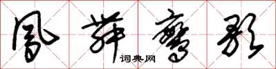 朱錫榮鳳舞鸞歌草書怎么寫