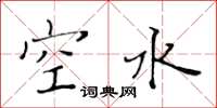 黃華生空水楷書怎么寫