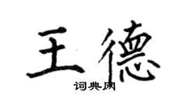 何伯昌王德楷書個性簽名怎么寫
