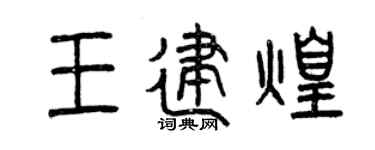 曾慶福王建煌篆書個性簽名怎么寫