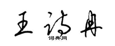 梁錦英王詩冉草書個性簽名怎么寫