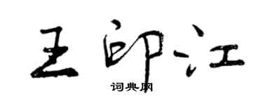 曾慶福王印江行書個性簽名怎么寫