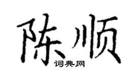 丁謙陳順楷書個性簽名怎么寫