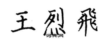 何伯昌王烈飛楷書個性簽名怎么寫