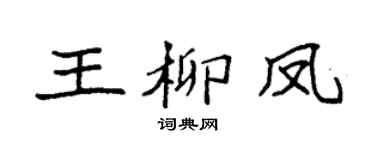 袁強王柳鳳楷書個性簽名怎么寫