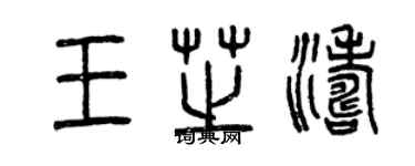 曾慶福王芝濤篆書個性簽名怎么寫