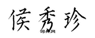 何伯昌侯秀珍楷書個性簽名怎么寫
