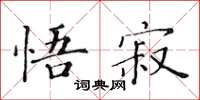 黃華生悟寂楷書怎么寫