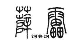 陳墨薛雷篆書個性簽名怎么寫