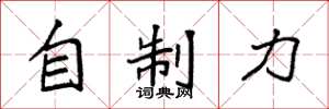袁強自制力楷書怎么寫