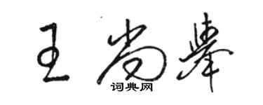 駱恆光王尚舉草書個性簽名怎么寫