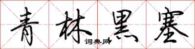 荊霄鵬青林黑塞行書怎么寫