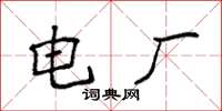 袁強電廠楷書怎么寫