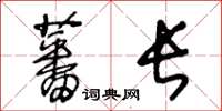 王冬齡蕃長草書怎么寫